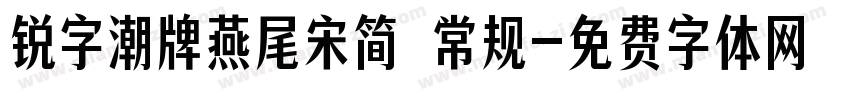 锐字潮牌燕尾宋简 常规字体转换
